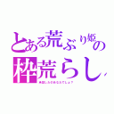 とある荒ぶり姫の枠荒らし（承認したのあなたでしょ？）