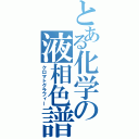 とある化学の液相色譜（クロマトグラフィー）