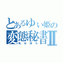 とあるゆぃ姫の変態秘書Ⅱ（私は淫ら）