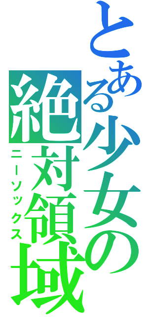 とある少女の絶対領域（ニーソックス）