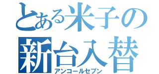 とある米子の新台入替（アンコールセブン）