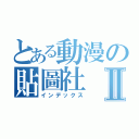 とある動漫の貼圖社Ⅱ（インデックス）