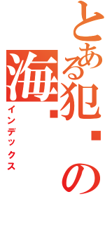 とある犯贱の海龙（インデックス）