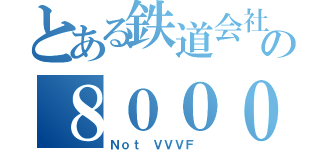 とある鉄道会社の８０００系（Ｎｏｔ ＶＶＶＦ ）