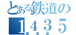 とある鉄道の１４３５（標準軌）