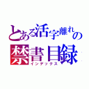 とある活字離れの禁書目録（インデックス）