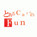 とあるＣａｒｅｅｒ のＦｕｎ Ｄａｙ（）