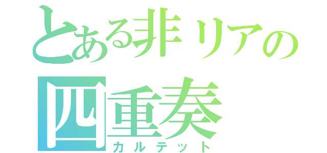 とある非リアの四重奏（カルテット）