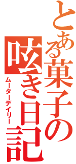 とある菓子の呟き日記（ムーターデイリー）