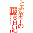 とある菓子の呟き日記（ムーターデイリー）