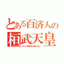 とある百済人の桓武天皇（そもそも神武東征も渡来人だね。）