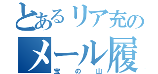 とあるリア充のメール履歴（宝の山）