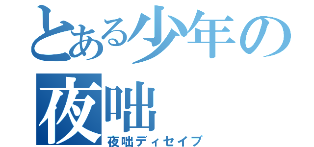 とある少年の夜咄（夜咄ディセイブ）