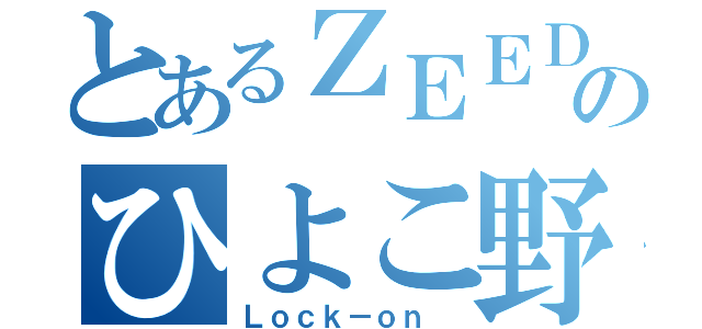 とあるＺＥＥＤのひよこ野郎（Ｌｏｃｋ－ｏｎ ）