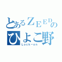 とあるＺＥＥＤのひよこ野郎（Ｌｏｃｋ－ｏｎ ）