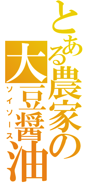 とある農家の大豆醤油（ソイソース）