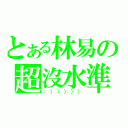 とある林易の超沒水準（：））））））