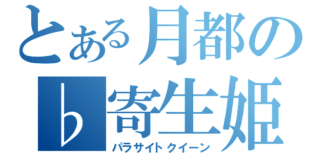 とある月都の♭寄生姫（パラサイトクイーン）