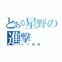 とある星野の進撃（ドア破壊）