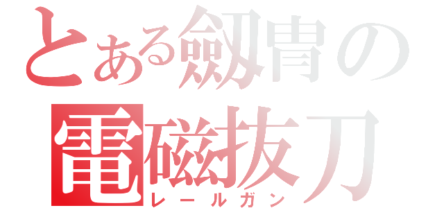 とある劔冑の電磁抜刀（レールガン）