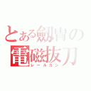 とある劔冑の電磁抜刀（レールガン）