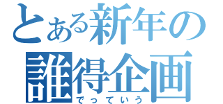 とある新年の誰得企画（でっていう）