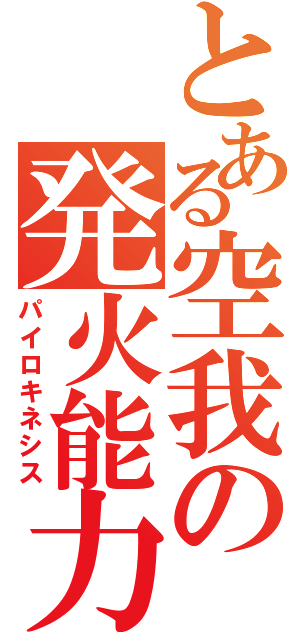 とある空我の発火能力（パイロキネシス）