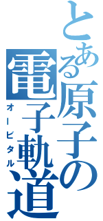 とある原子の電子軌道（オービタル）