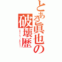 とある眞也の破壊歴（クラッシュ・ヒストリー）