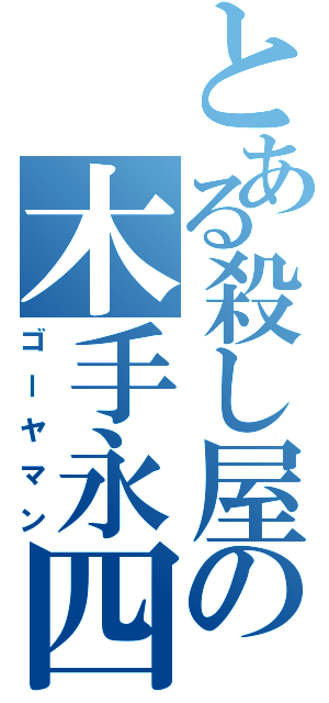 とある殺し屋の木手永四郎Ⅱ（ゴーヤマン）