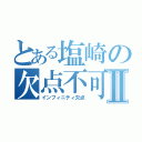 とある塩崎の欠点不可避Ⅱ（インフィニティ欠点）