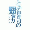 とある御曹司の語彙力（心のダム）