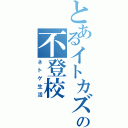 とあるイトカズの不登校（ネトゲ生活）