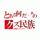 とある何だ、あのクズ民族（基地害キムチョウセン）