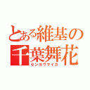 とある維基の千葉舞花（センヨウマイカ）