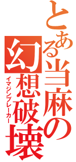 とある当麻の幻想破壊（イマジンブレーカー）