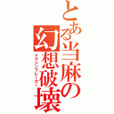 とある当麻の幻想破壊（イマジンブレーカー）