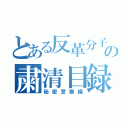 とある反革分子の粛清目録（秘密警察編）