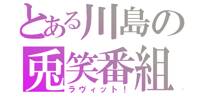 とある川島の兎笑番組（ラヴィット！）