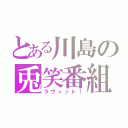 とある川島の兎笑番組（ラヴィット！）