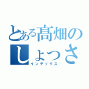 とある髙畑のしょっさん（インデックス）