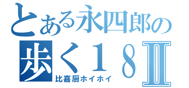 とある永四郎の歩く１８禁Ⅱ（比嘉厨ホイホイ）