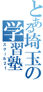 とある埼玉の学習塾（スクール２１）