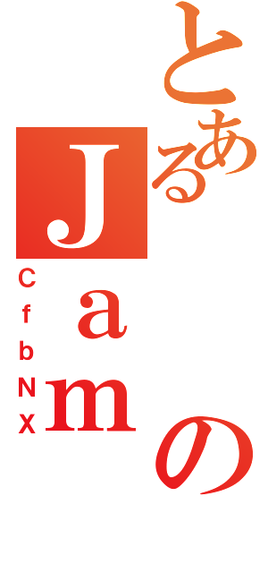 とあるのＪａｍ（ＣｆｂＮＸ）