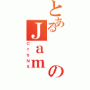 とあるのＪａｍ（ＣｆｂＮＸ）