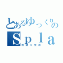 とあるゆっくり達ののＳｐｌａｔｏｏｎ（色塗り生活）