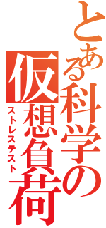 とある科学の仮想負荷（ストレステスト）