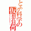 とある科学の仮想負荷（ストレステスト）