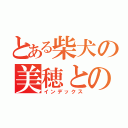 とある柴犬の美穂との日々（インデックス）