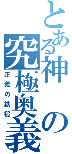 とある神の究極奥義（正義の鉄槌）